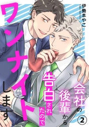 会社の後輩から告白されたのでワンナイトします