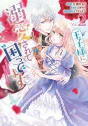 王子様に溺愛されて困ってます～転生ヒロイン、乙女ゲーム奮闘記～