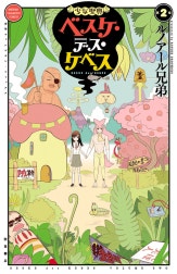 少女聖典　ベスケ・デス・ケベス