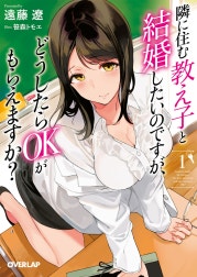 隣に住む教え子と結婚したいのですが、どうしたらOKがもらえますか？