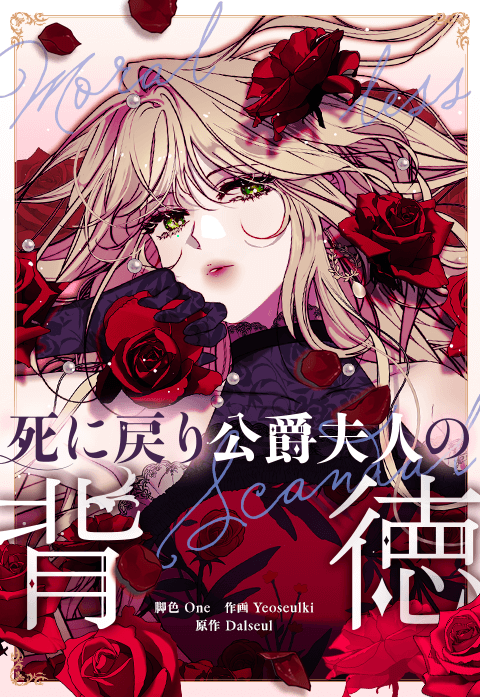 死に戻り公爵夫人の背徳