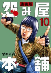 怨み屋本舗 通巻版