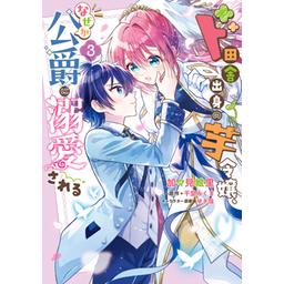 ド田舎出身の芋令嬢、なぜか公爵に溺愛される3 3話無料】ド田舎出身の芋令嬢、なぜか公爵に溺愛される【分冊版