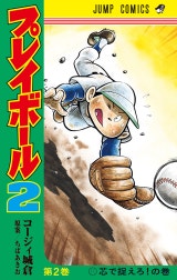 プレイボール2