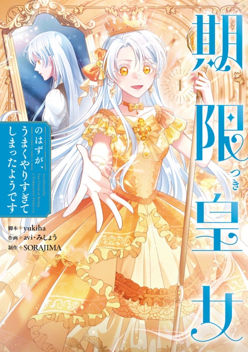 期限つき皇女のはずが、うまくやりすぎてしまったようです 3 期限つき皇女のはずが、うまくやりすぎてしまったようです 期限つき