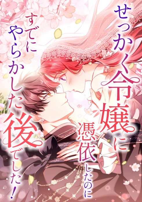 せっかく令嬢に憑依したのにすでにやらかした後でした！