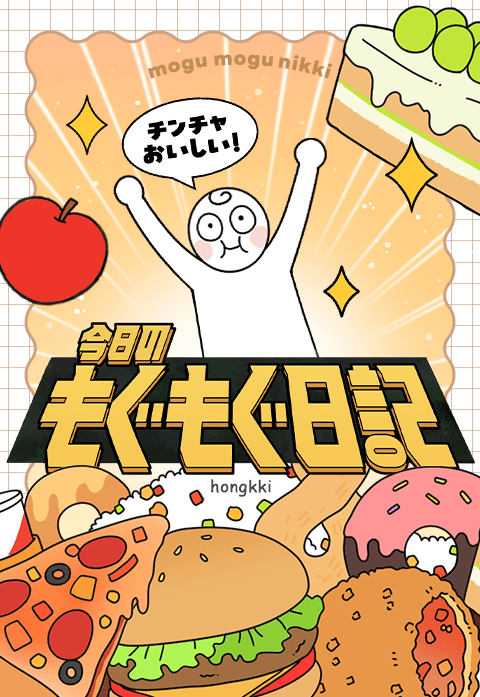 今日のもぐもぐ日記