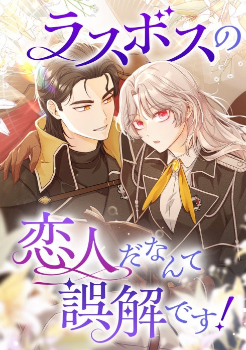 ラスボスの恋人だなんて誤解です！