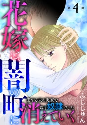 花嫁は、闇の町に消えていく　愛する夫の実家で嫁は奴隷でした