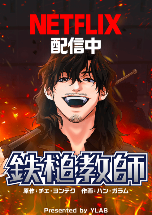 鉄槌教師