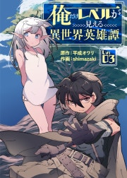 俺だけレベルが見える異世界英雄譚