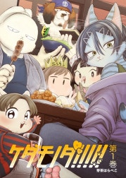 ケダモノダ!!!!!