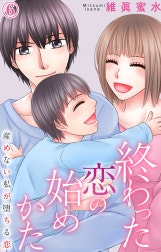 終わった恋の始めかた 産めない私が堕ちる恋