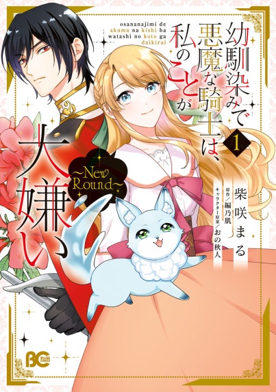 黒兎伯爵の溺愛求婚 黒兎伯爵の溺愛求婚 （1）【電子限定描き下ろし