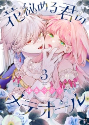 花秘める君のメテオール