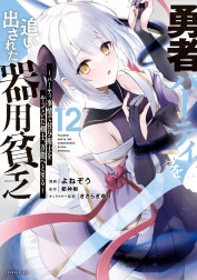 勇者パーティを追い出された器用貧乏　～パーティ事情で付与術士をやっていた剣士、万能へと至る～