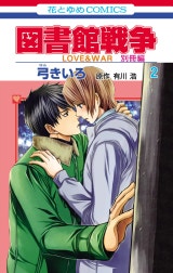 図書館戦争　LOVE&WAR　別冊編