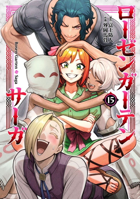 ローゼンガーテン・サーガ｜富士防人, 外岡馬骨｜LINE マンガ