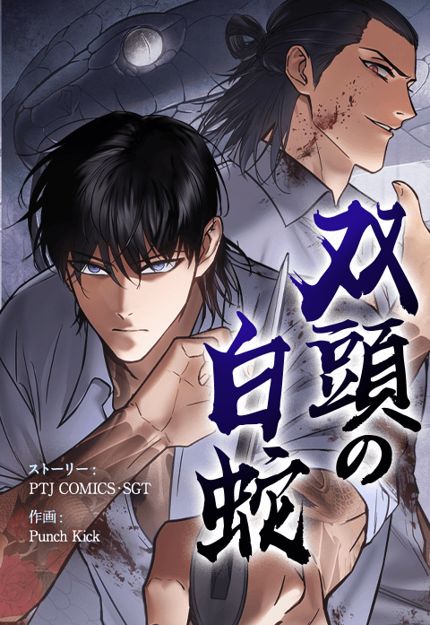 双頭の白蛇