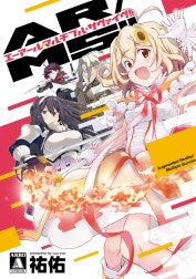 【分冊版】AR／MS!!（エーアール・マルチプルサヴァイヴ）