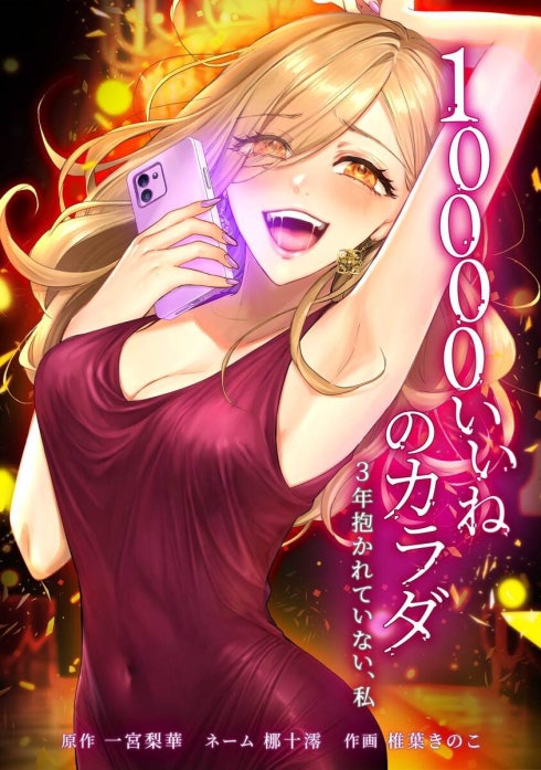 10000いいねのカラダ ～3年抱かれていない、私～（連載版）