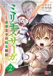 ミリモス・サーガ－末弟王子の転生戦記