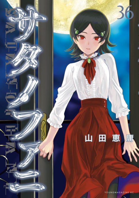 サタノファニ サタノファニ （1）｜山田恵庸｜LINE マンガ
