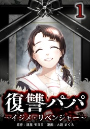 復讐パパ ～イジメ・リベンジャー～【合冊版】