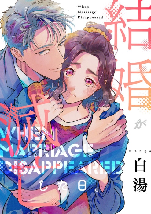 結婚が滅亡した日。