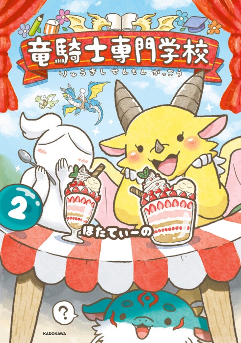 竜騎士専門学校