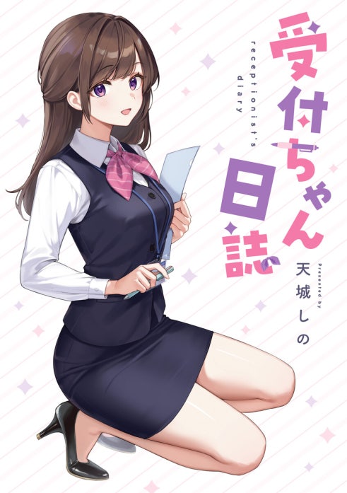 受付ちゃん日誌｜天城しの｜LINE マンガ