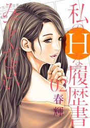 私のHな履歴書みてください