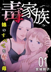毒家族～娘のすべてを奪う母～