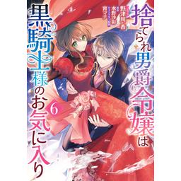 3話無料】捨てられ男爵令嬢は黒騎士様のお気に入り｜無料マンガ｜LINE
