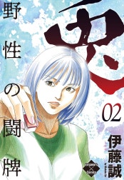 兎～野性の闘牌～