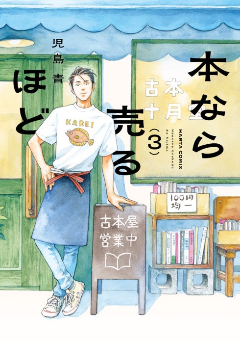 初版 シュリンク•帯 あり 本なら売るほど 1巻コミック 本なら売るほど 本なら売るほど 1｜児島青｜LINE マンガ