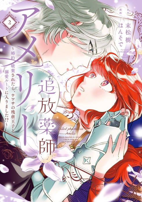 追放薬師アメリー ～婚約破棄されたら、ウワサの残虐王子と溺愛ルートに入りました！？～