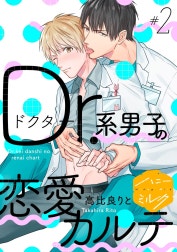 Ｄｒ．系男子の恋愛カルテ　分冊版