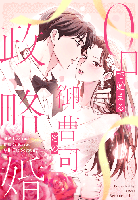 0日で始まる御曹司との政略婚