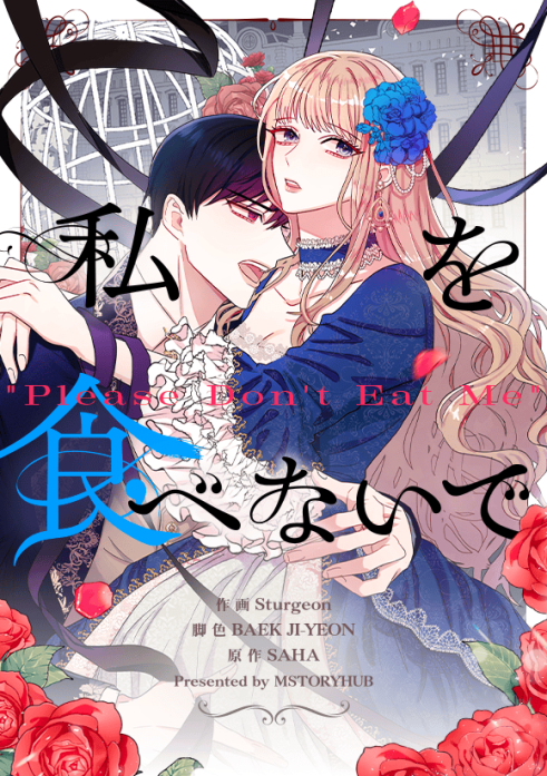 私を食べないで