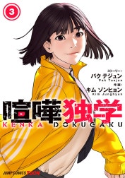 喧嘩独学 単行本版【フルカラー】