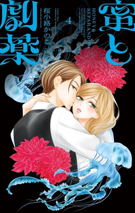 蜜と劇薬【マイクロ】