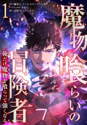 魔物喰らいの冒険者～俺だけ魔物を喰らって強くなる～