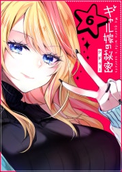 ギャル嫁の秘密【単話版】