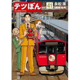 2話無料】テツぼん｜無料マンガ｜LINE マンガ