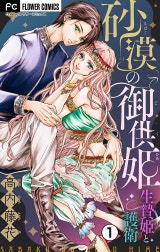 砂漠の御供姫～生贄姫と護衛～【マイクロ】