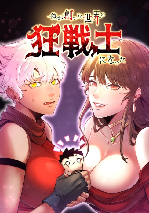 俺が創った世界の狂戦士になった