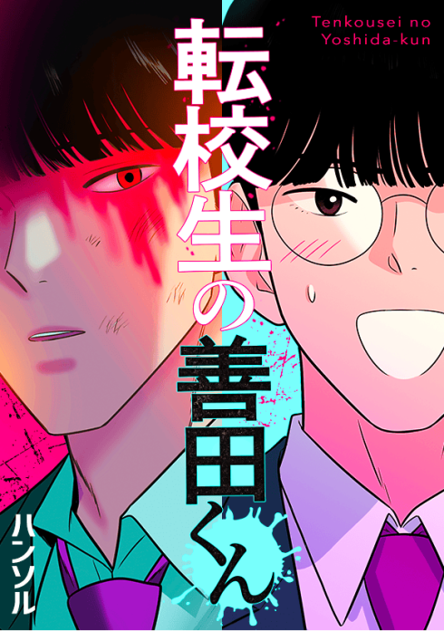 転校生の善田くん