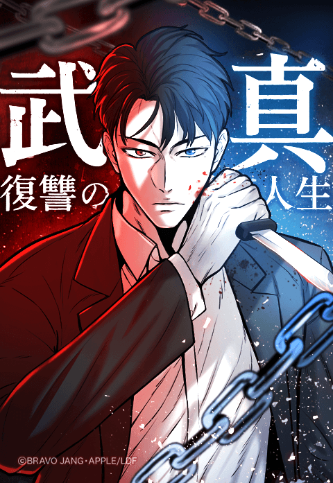 武真～復讐の人生～