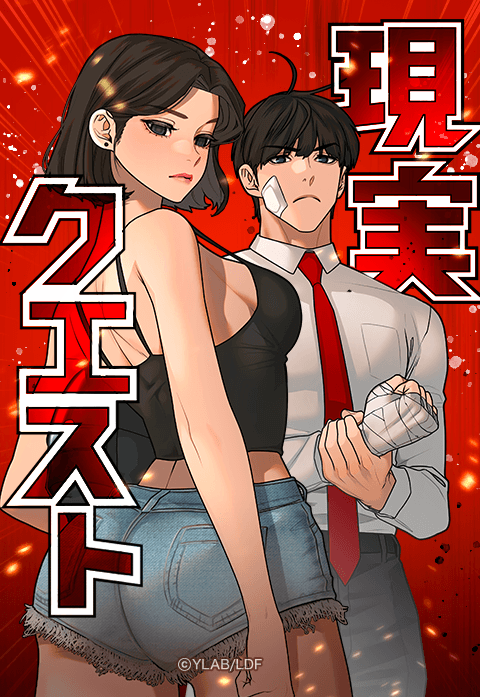 現実クエスト